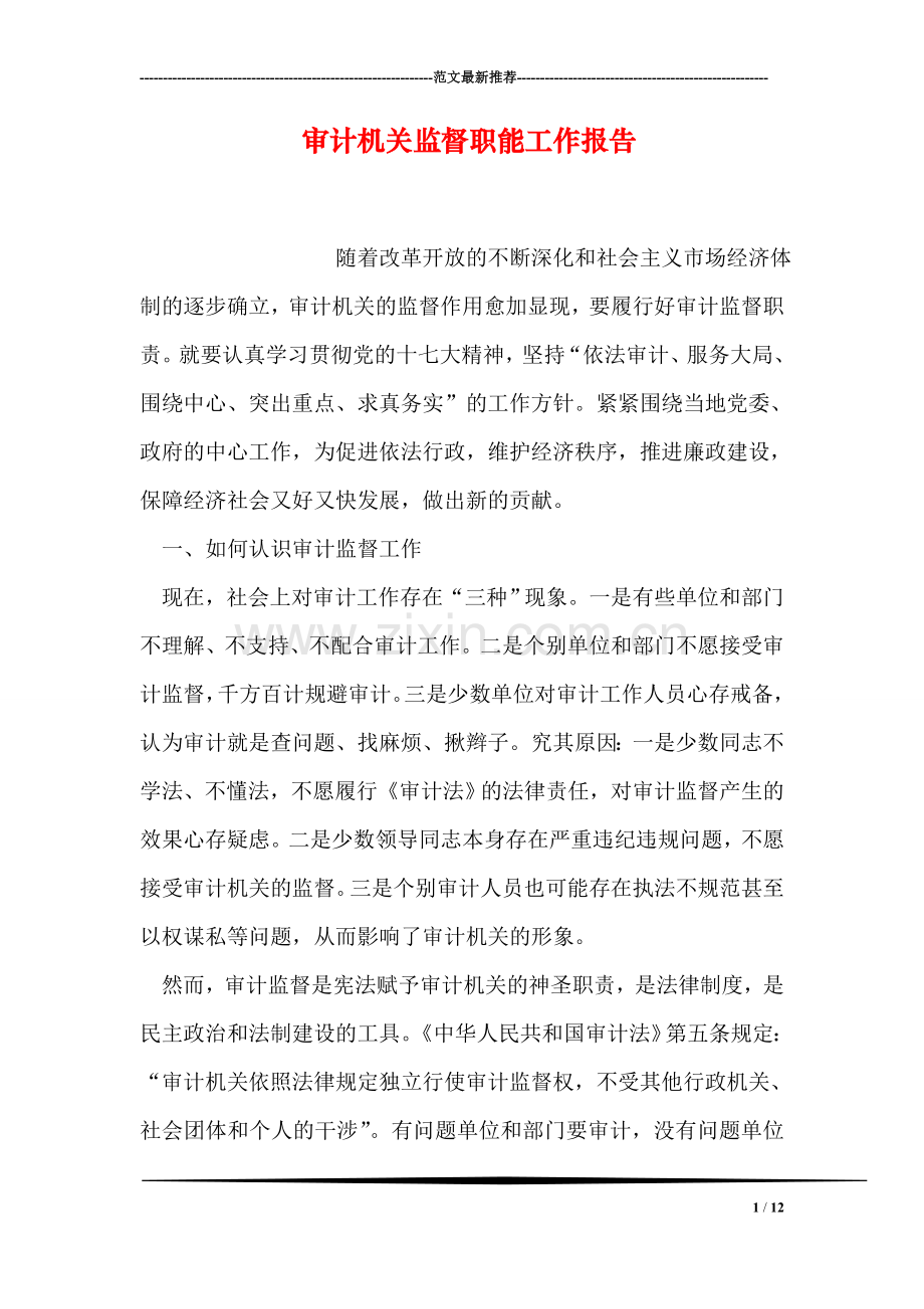 审计机关监督职能工作报告.doc_第1页