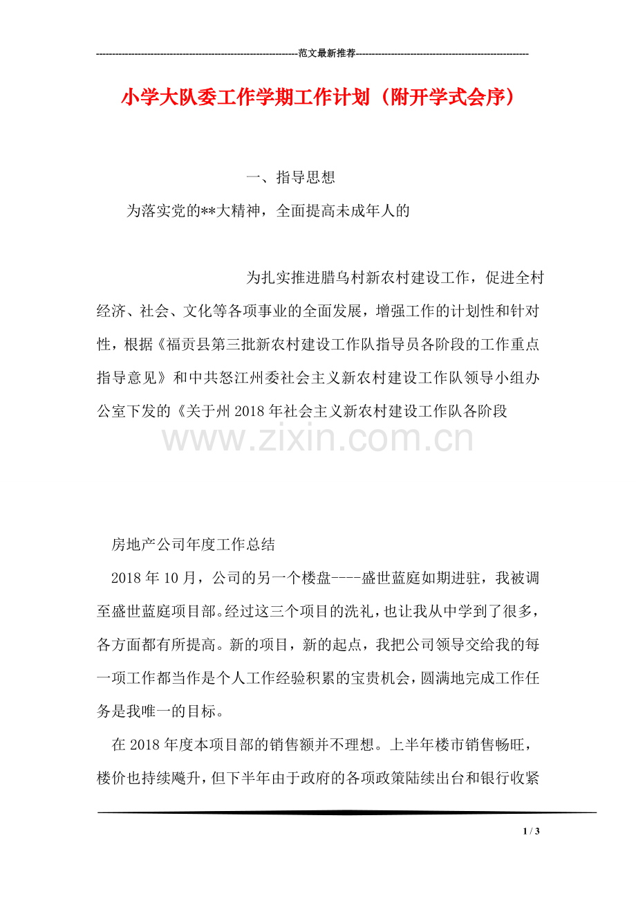小学大队委工作学期工作计划(附开学式会序).doc_第1页