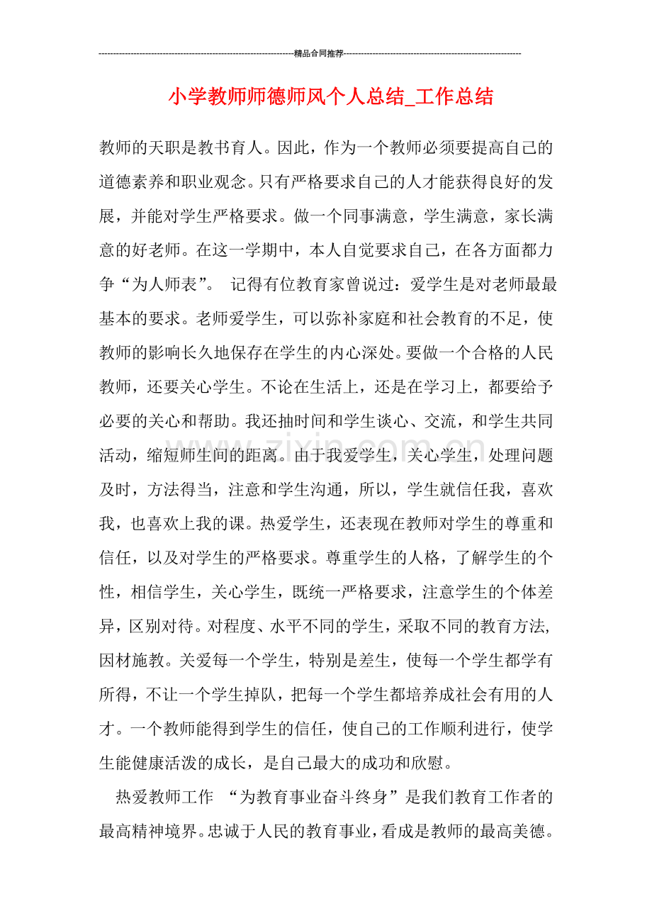 小学教师师德师风个人总结.doc_第1页