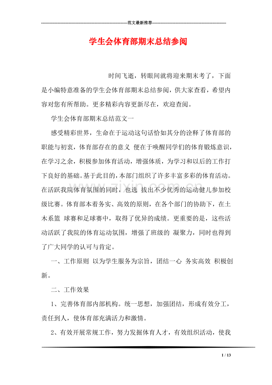 学生会体育部期末总结参阅.doc_第1页