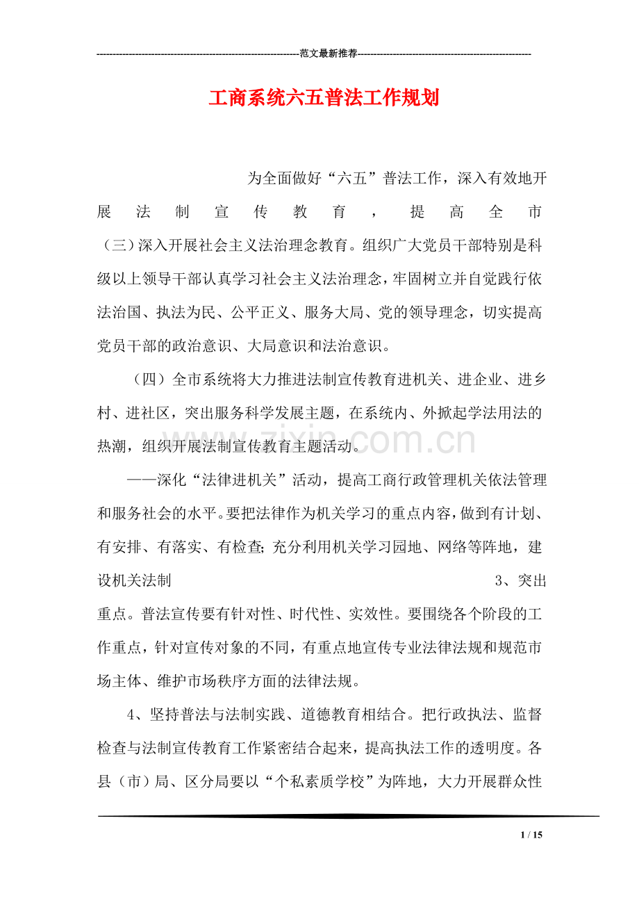 工商系统六五普法工作规划.doc_第1页
