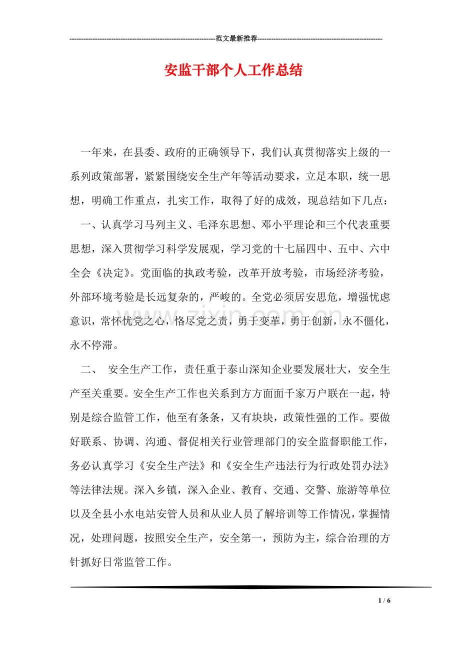 安监干部个人工作总结.doc_第1页