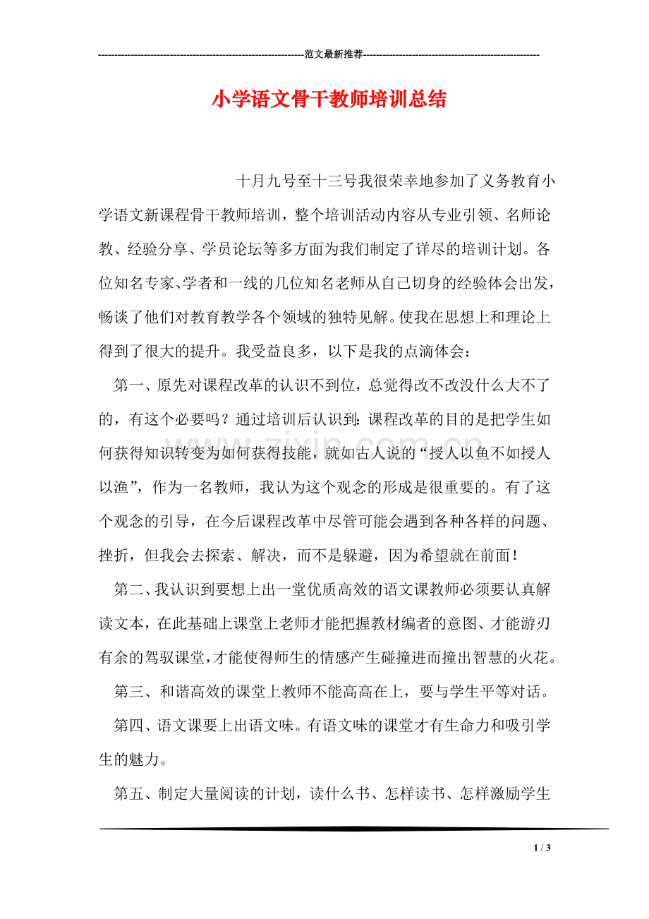 小学语文骨干教师培训总结.doc_第1页