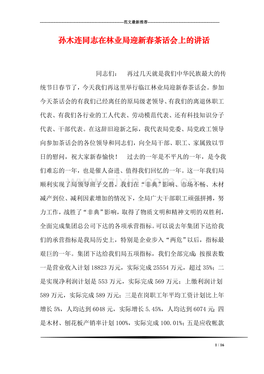 孙木连同志在林业局迎新春茶话会上的讲话.doc_第1页