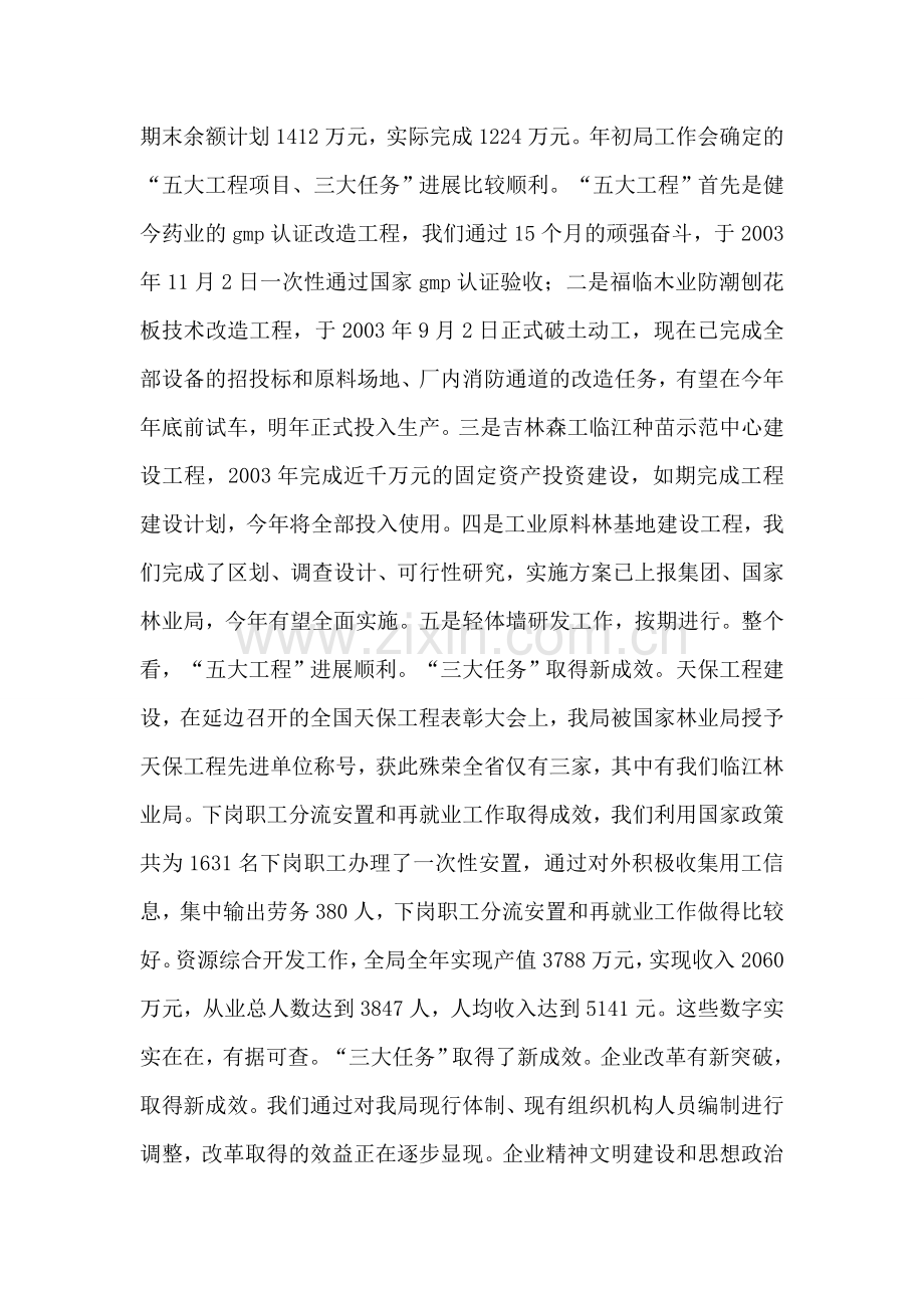 孙木连同志在林业局迎新春茶话会上的讲话.doc_第2页