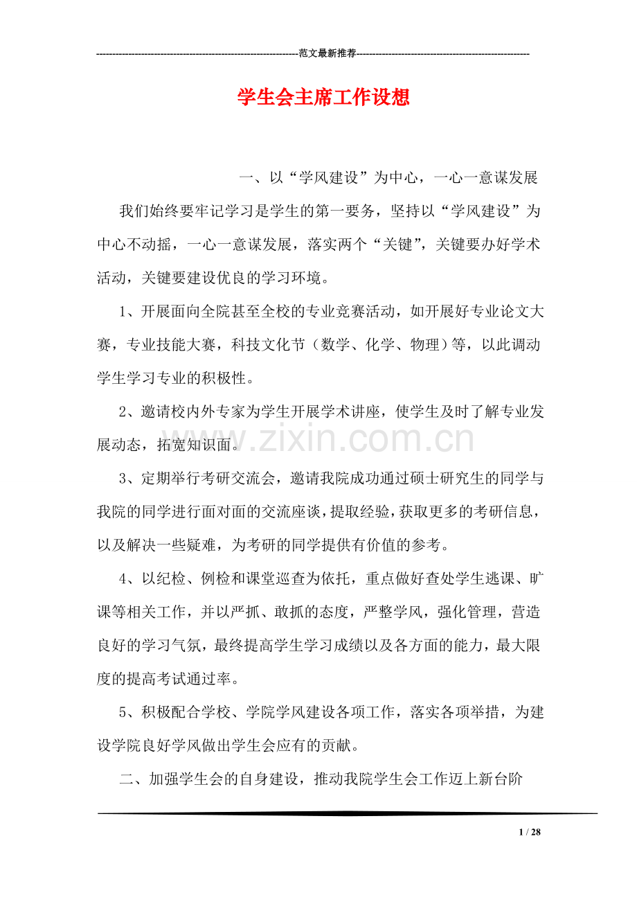 学生会主席工作设想.doc_第1页