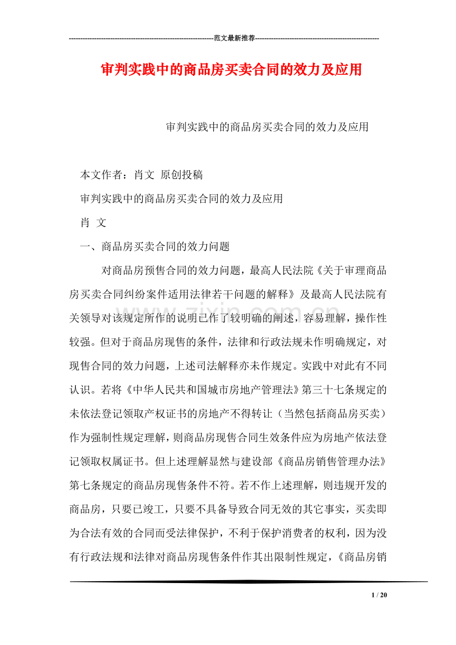 审判实践中的商品房买卖合同的效力及应用.doc_第1页
