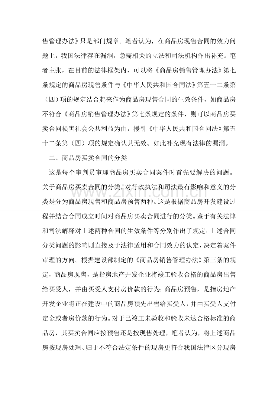 审判实践中的商品房买卖合同的效力及应用.doc_第2页