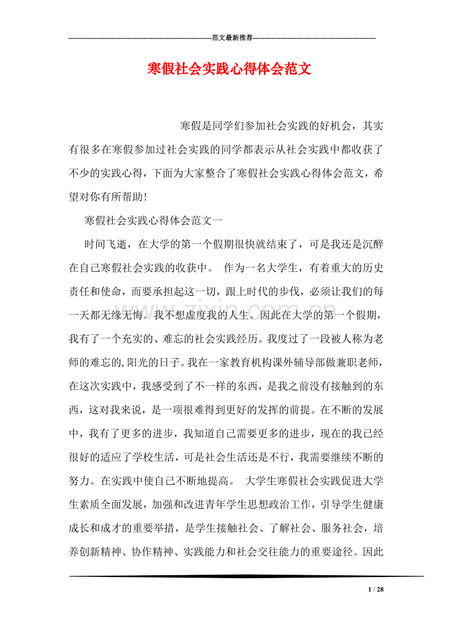 寒假社会实践心得体会范文.doc_第1页