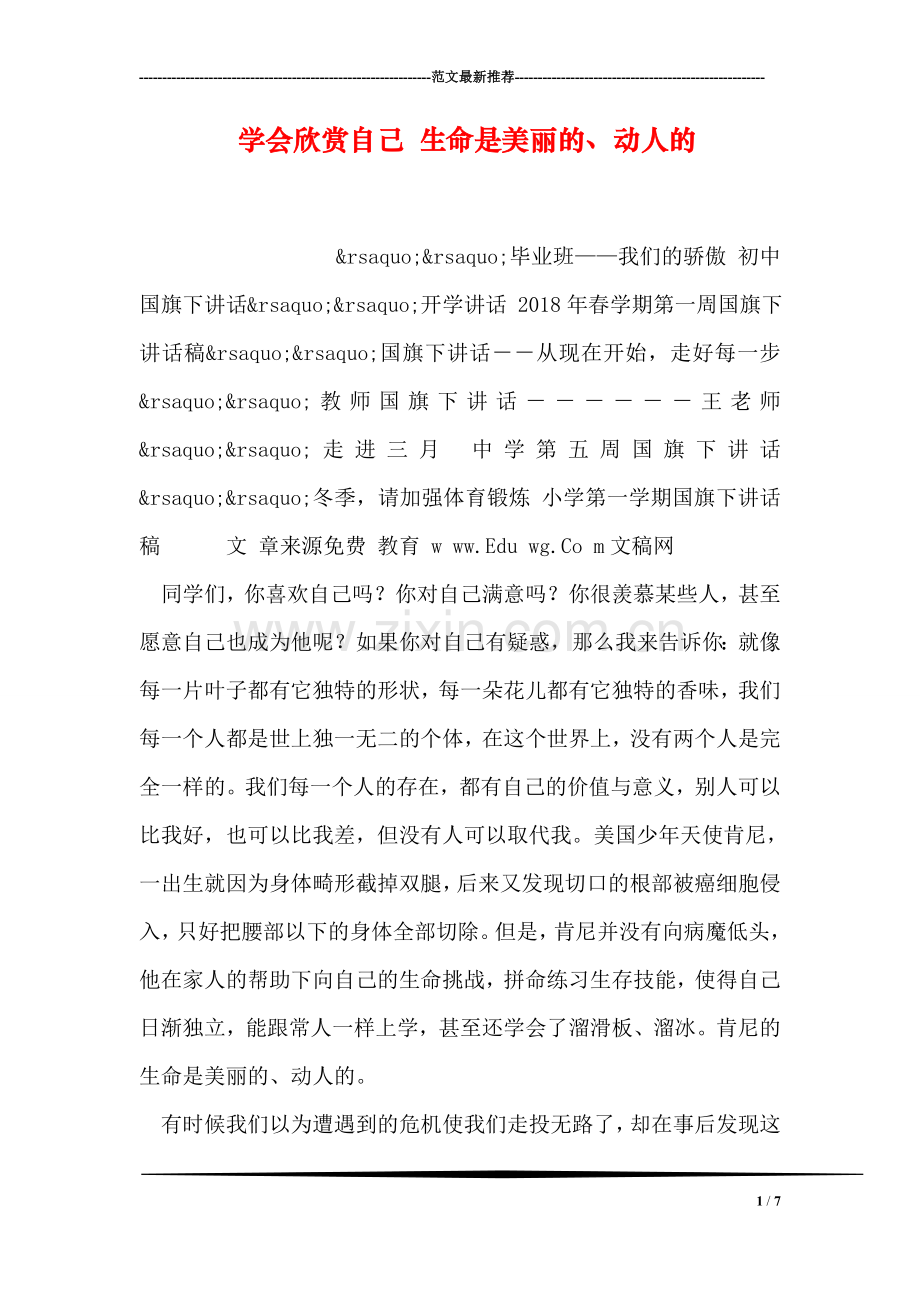 学会欣赏自己-生命是美丽的、动人的.doc_第1页