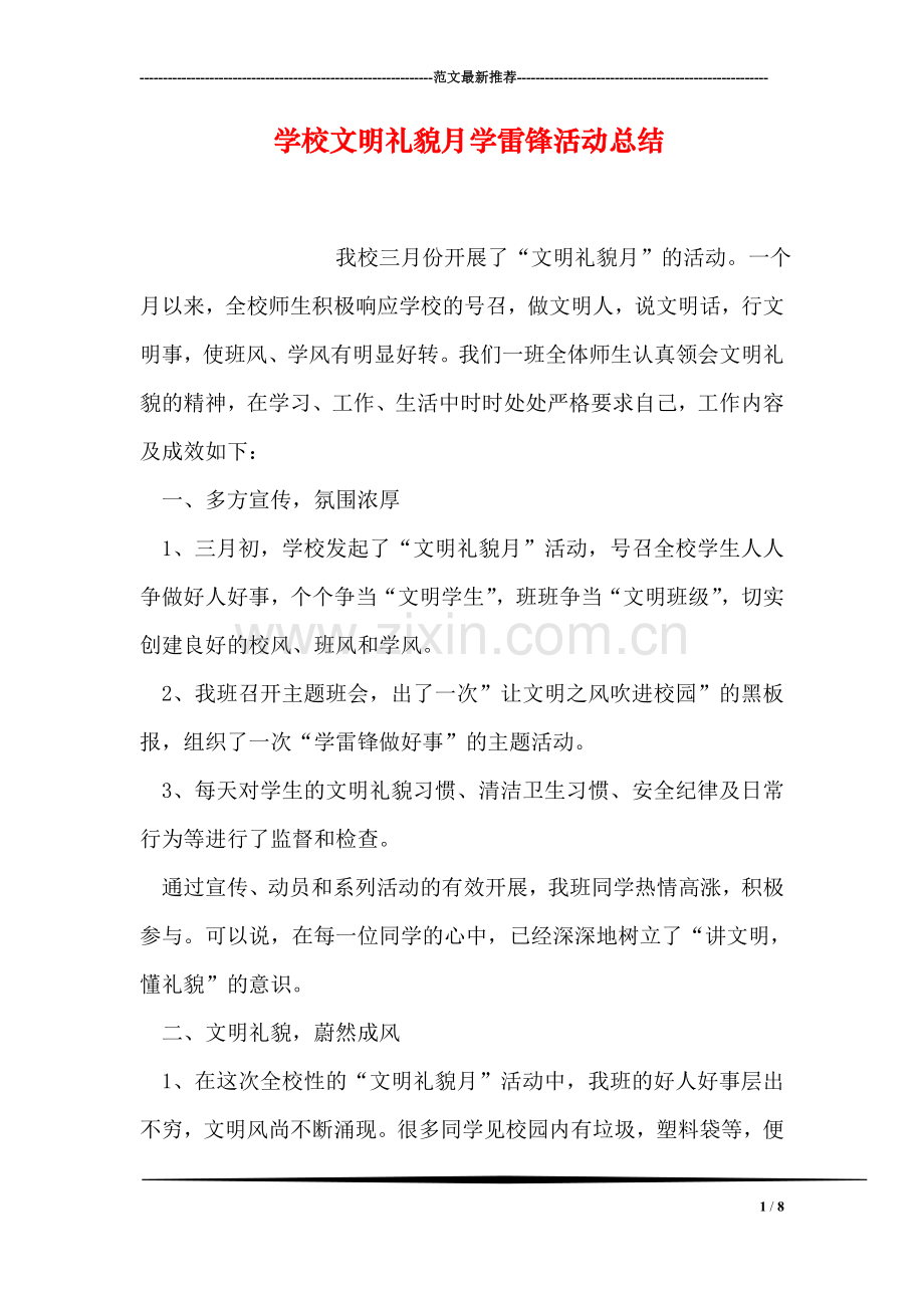 学校文明礼貌月学雷锋活动总结.doc_第1页