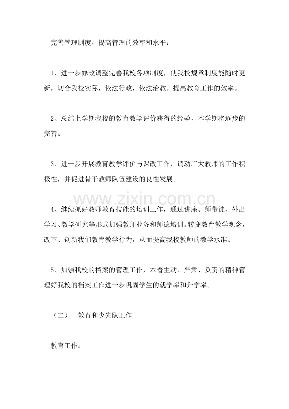 小学学年度第一学期工作计划.doc_第2页