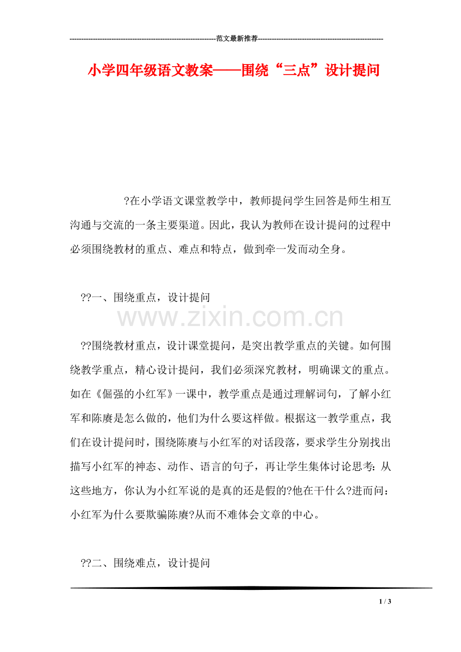 小学四年级语文教案——围绕“三点”设计提问.doc_第1页
