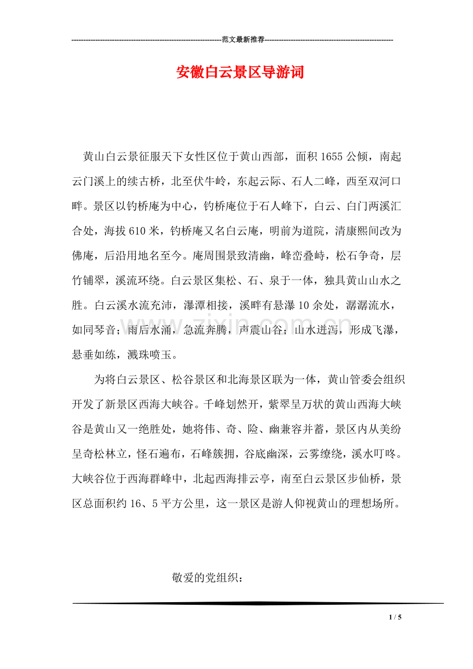 安徽白云景区导游词.doc_第1页