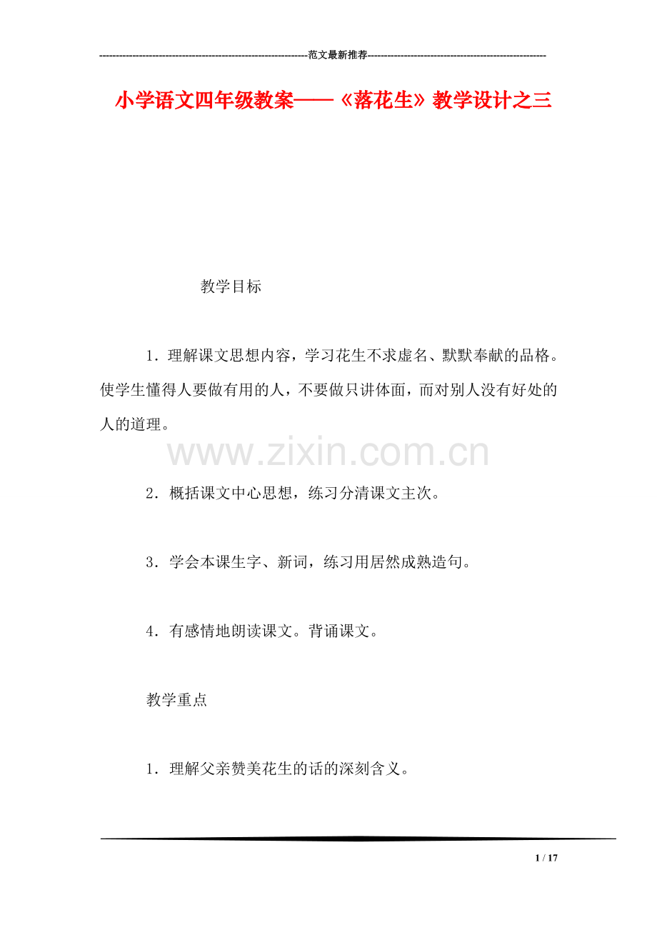 小学语文四年级教案——《落花生》教学设计之三.doc_第1页
