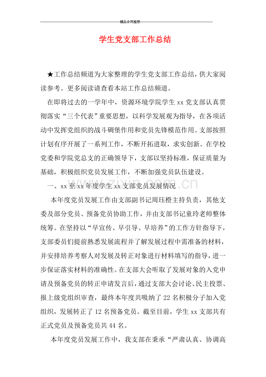 学生党支部工作总结.doc_第1页