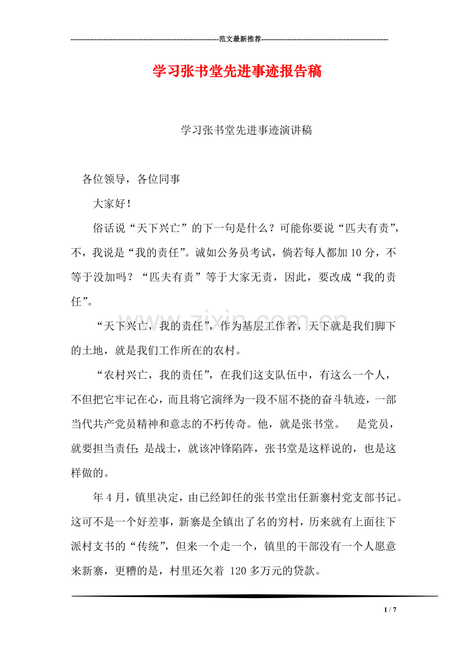 学习张书堂先进事迹报告稿.doc_第1页