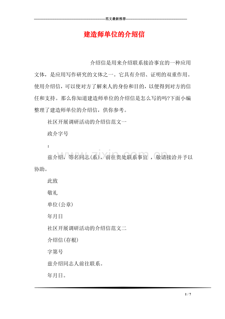 建造师单位的介绍信.doc_第1页