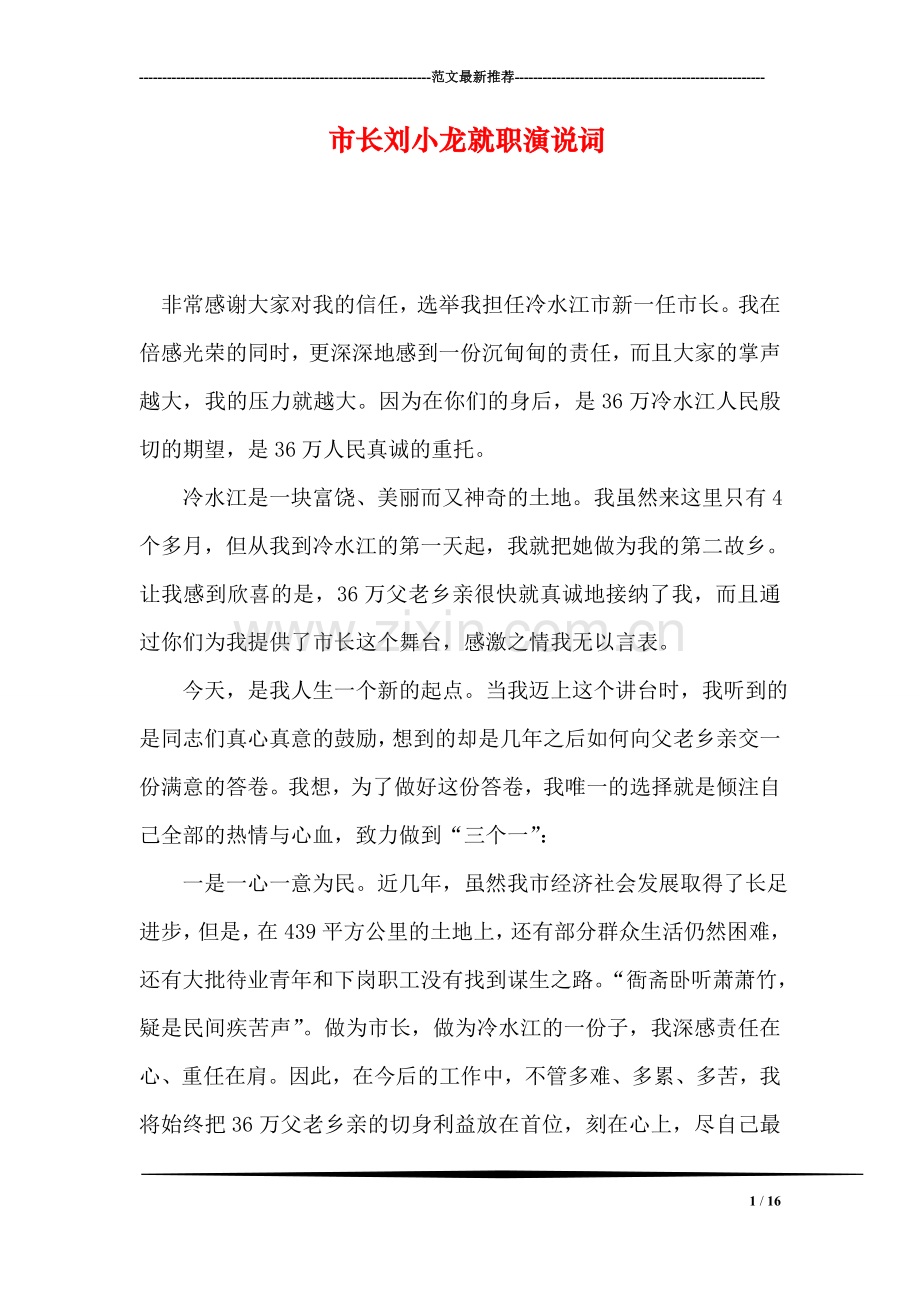 市长刘小龙就职演说词.doc_第1页