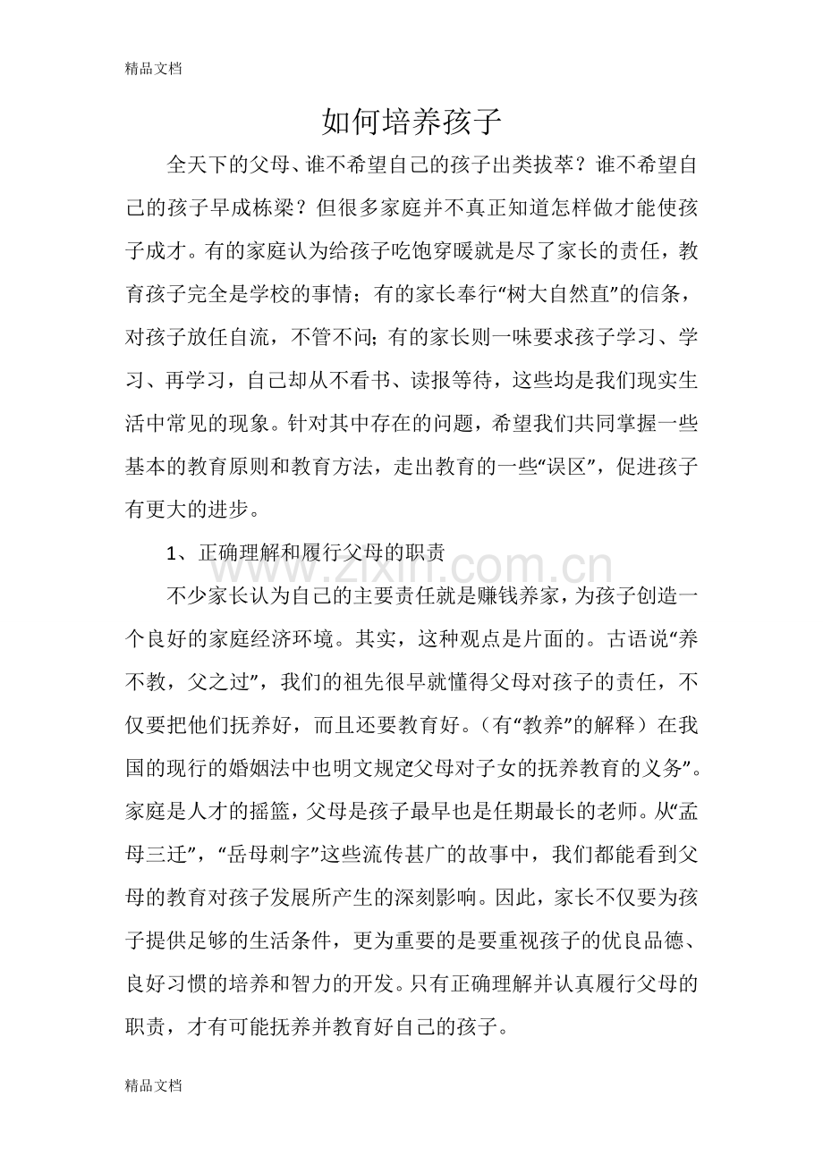 家庭教育演讲稿06676doc资料.doc_第1页