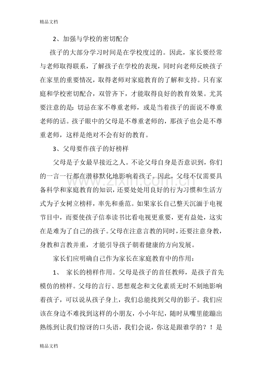 家庭教育演讲稿06676doc资料.doc_第2页