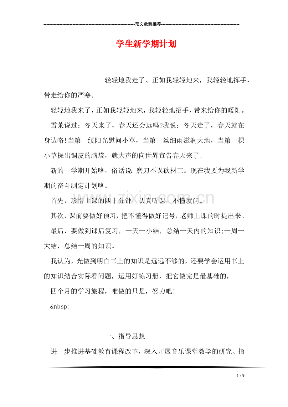 学生新学期计划.doc_第1页