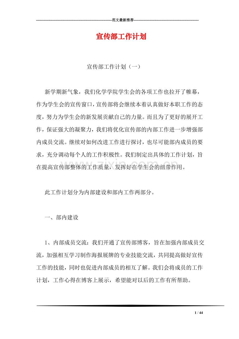 宣传部工作计划.doc_第1页
