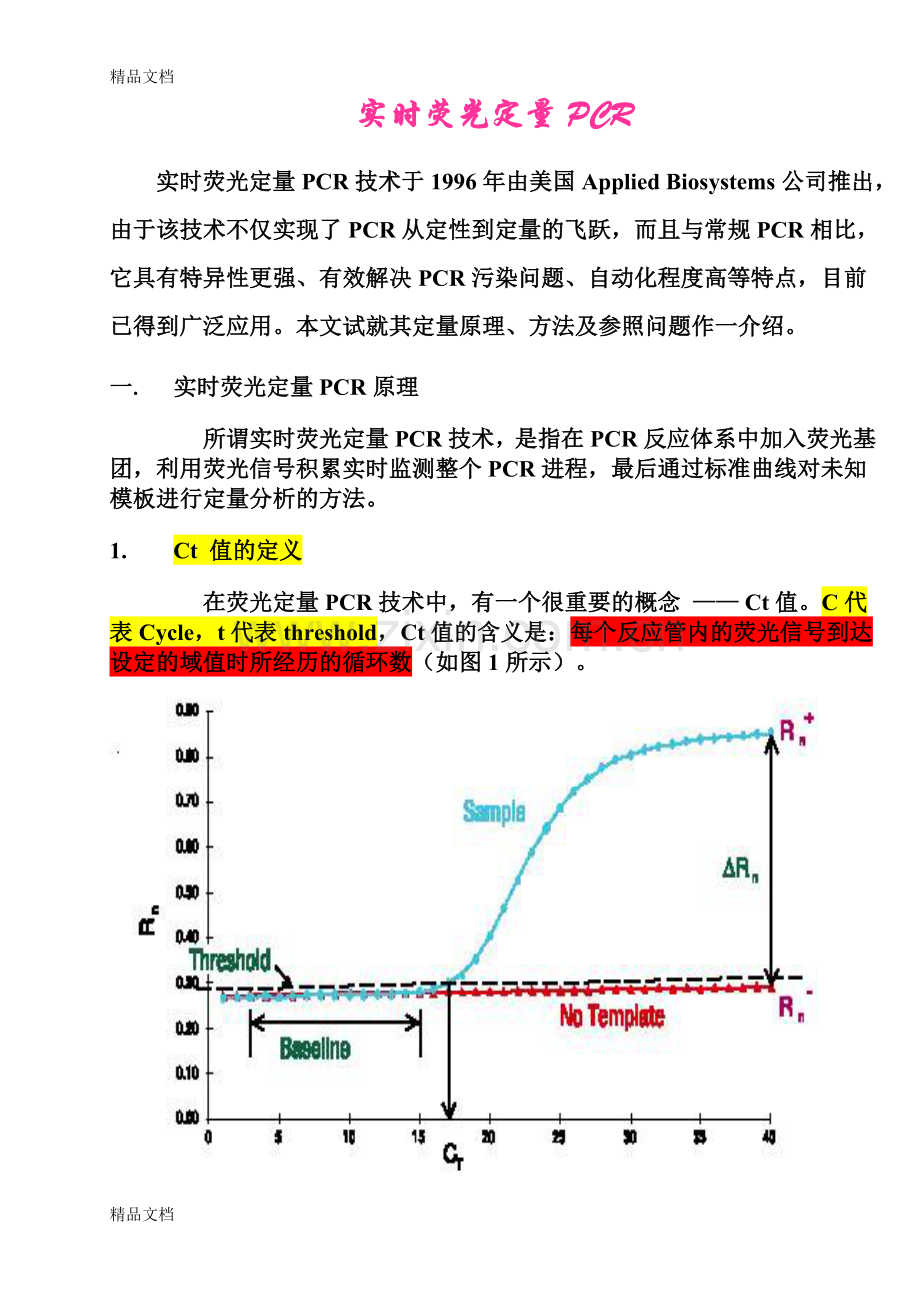 定量PCR中-ct值的含义培训讲学.doc_第1页
