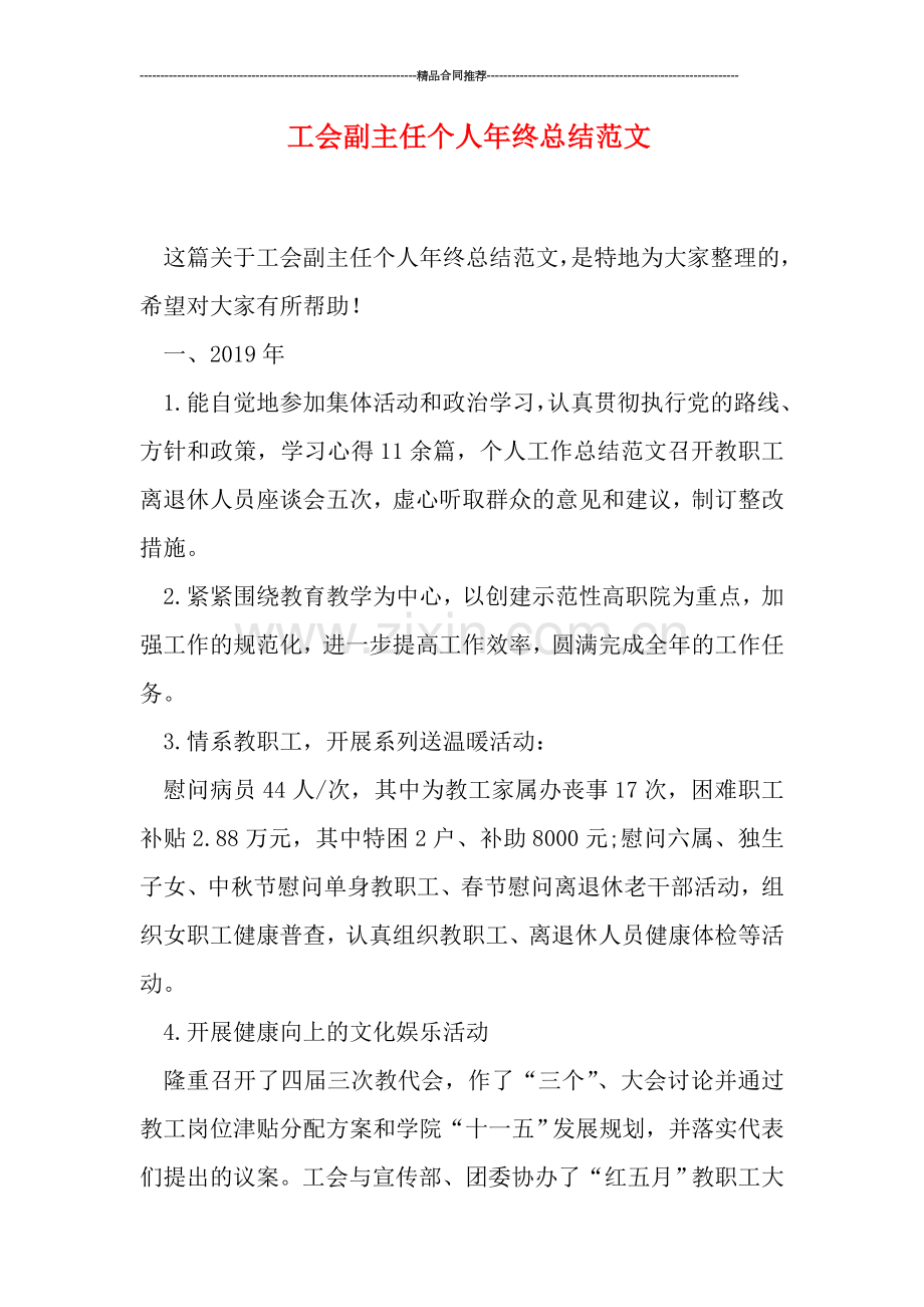 工会副主任个人年终总结范文.doc_第1页