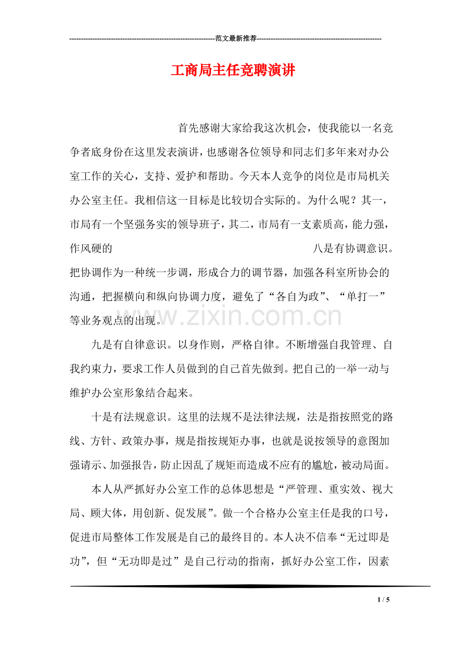 工商局主任竞聘演讲.doc_第1页