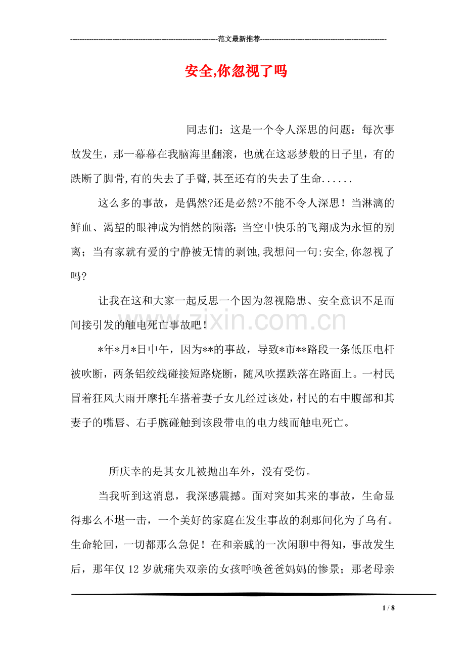 安全-你忽视了吗.doc_第1页