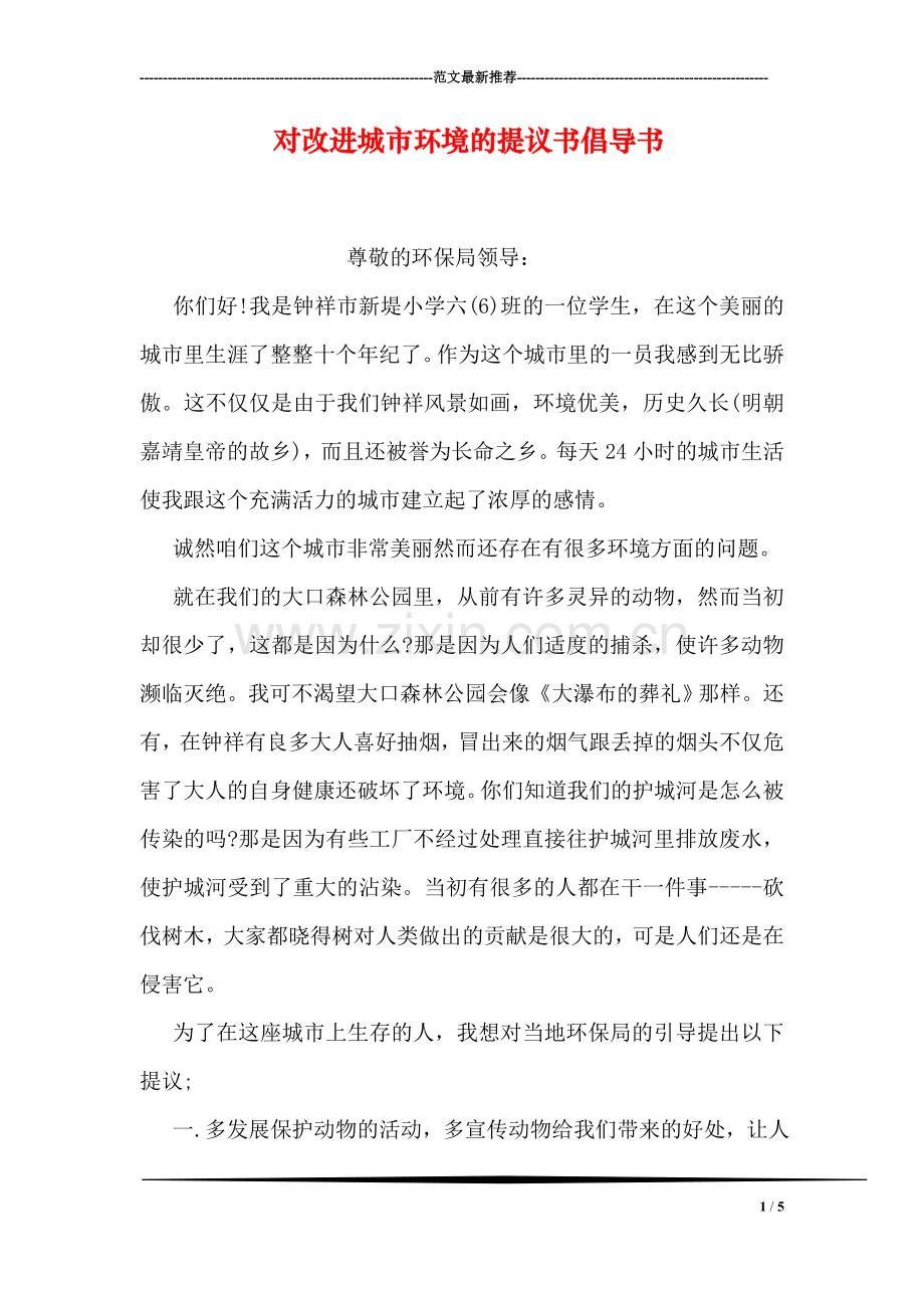 对改进城市环境的提议书倡导书.doc_第1页