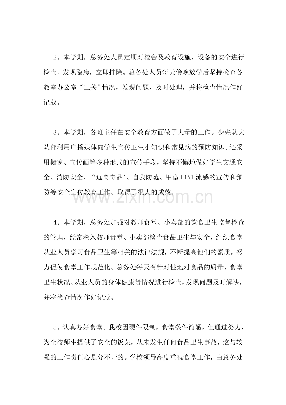 学校总务处工作总结.doc_第2页
