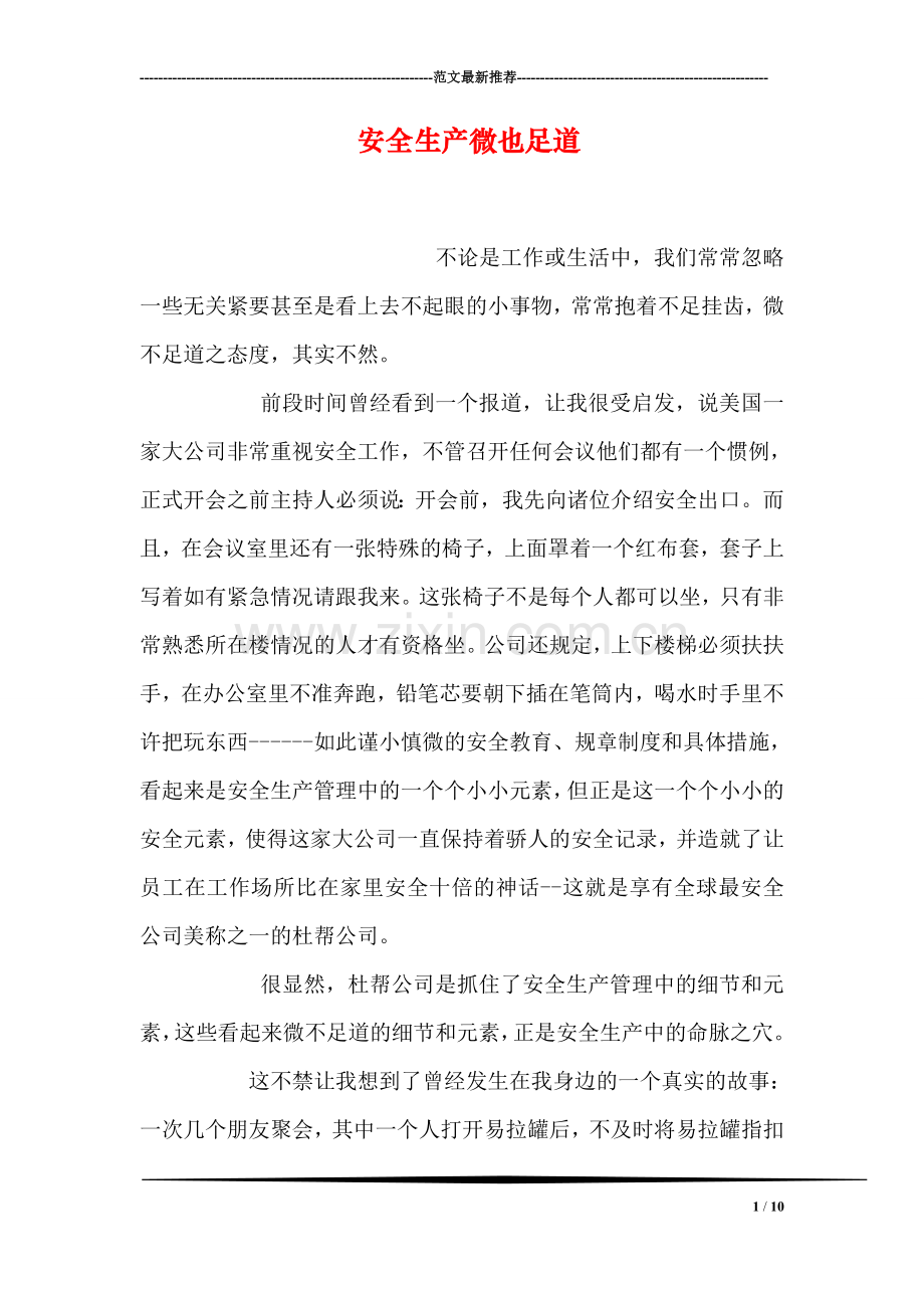 安全生产微也足道.doc_第1页