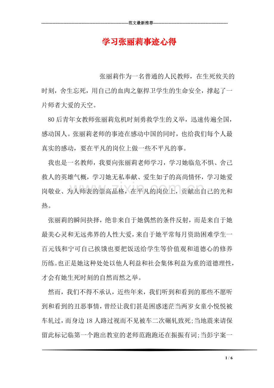 学习张丽莉事迹心得.doc_第1页
