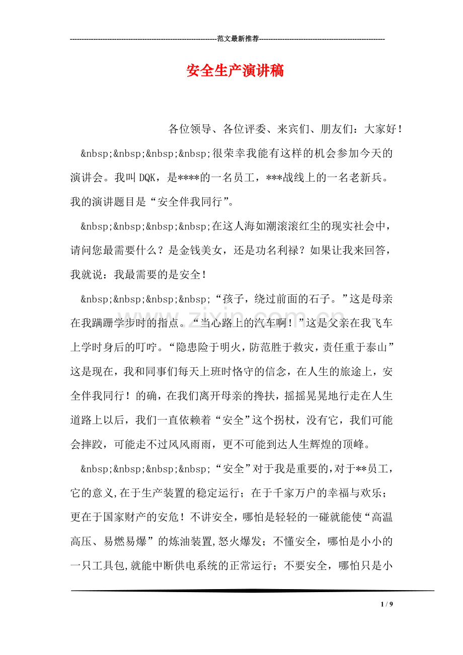 安全生产演讲稿.doc_第1页