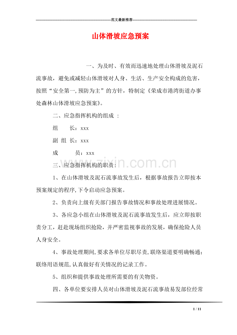 山体滑坡应急预案.doc_第1页