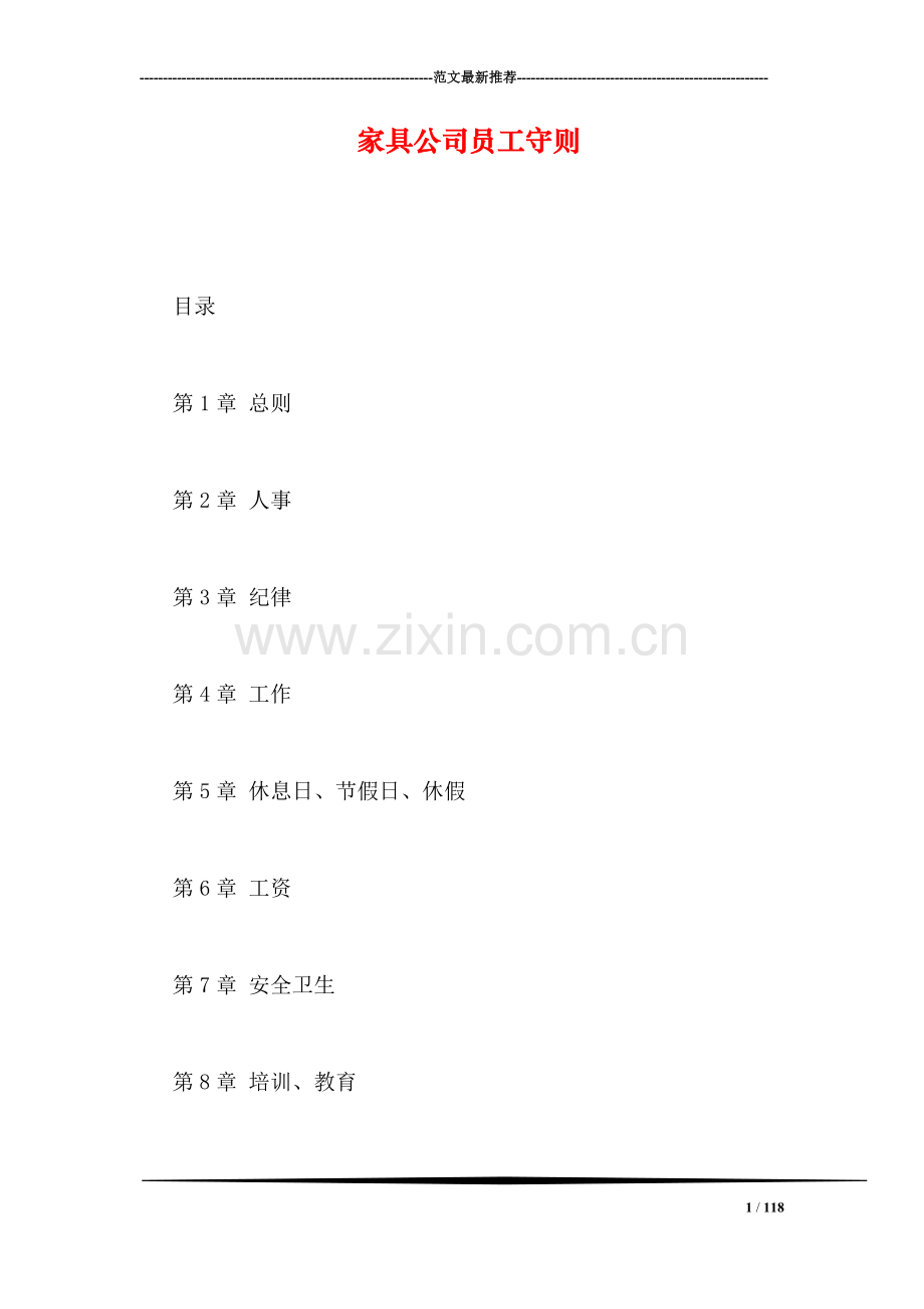 家具公司员工守则.doc_第1页