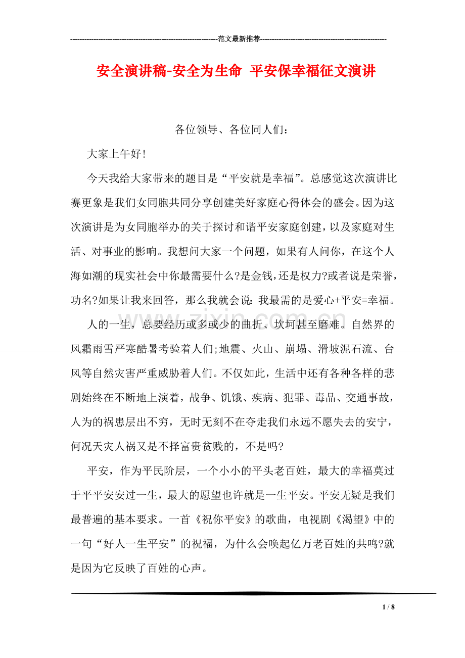 安全演讲稿-安全为生命-平安保幸福征文演讲.doc_第1页