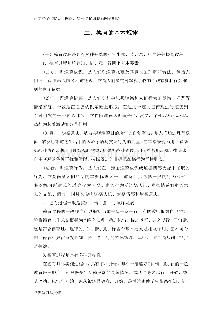 德育的基本规律学习资料.doc_第1页