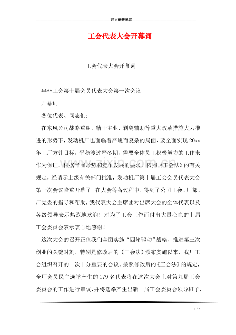 工会代表大会开幕词.doc_第1页