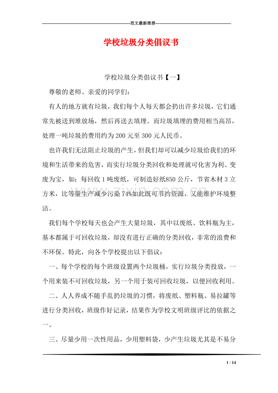 学校垃圾分类倡议书.doc_第1页
