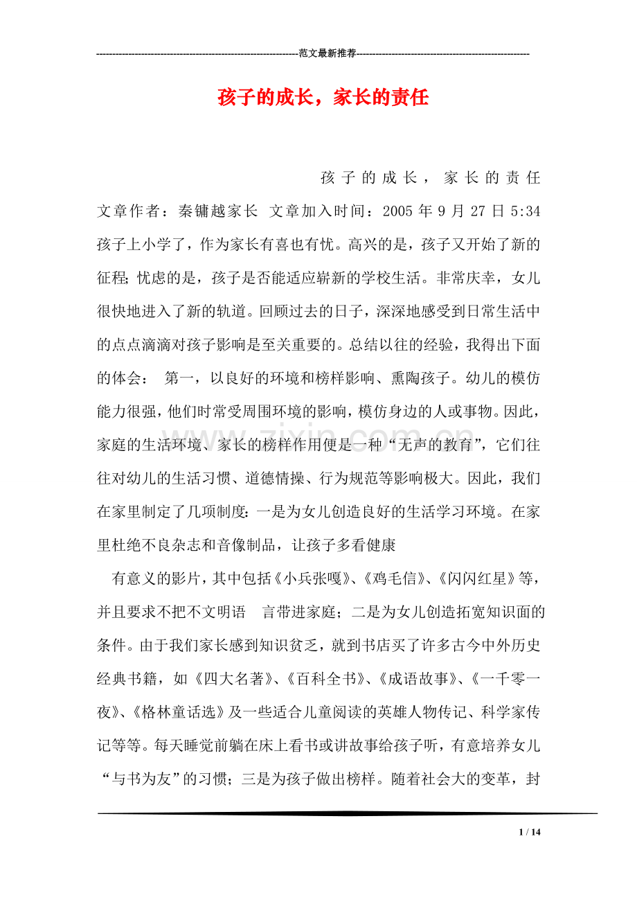 孩子的成长-家长的责任.doc_第1页