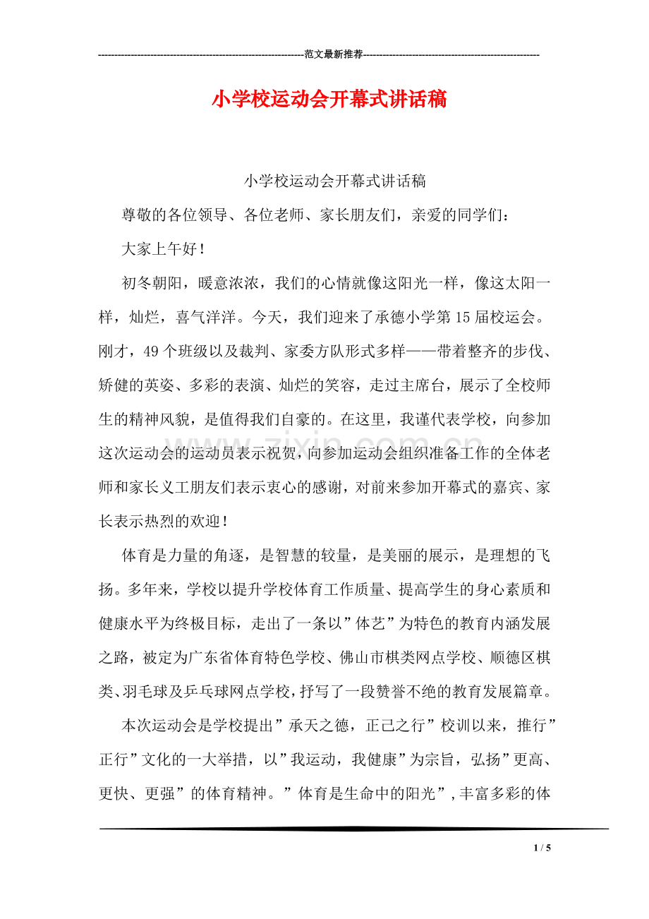 小学校运动会开幕式讲话稿.doc_第1页