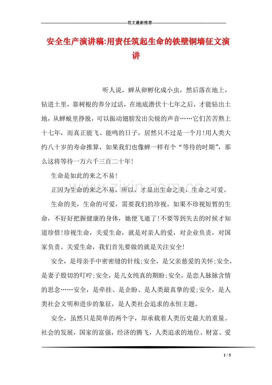 安全生产演讲稿-用责任筑起生命的铁壁铜墙征文演讲.doc_第1页