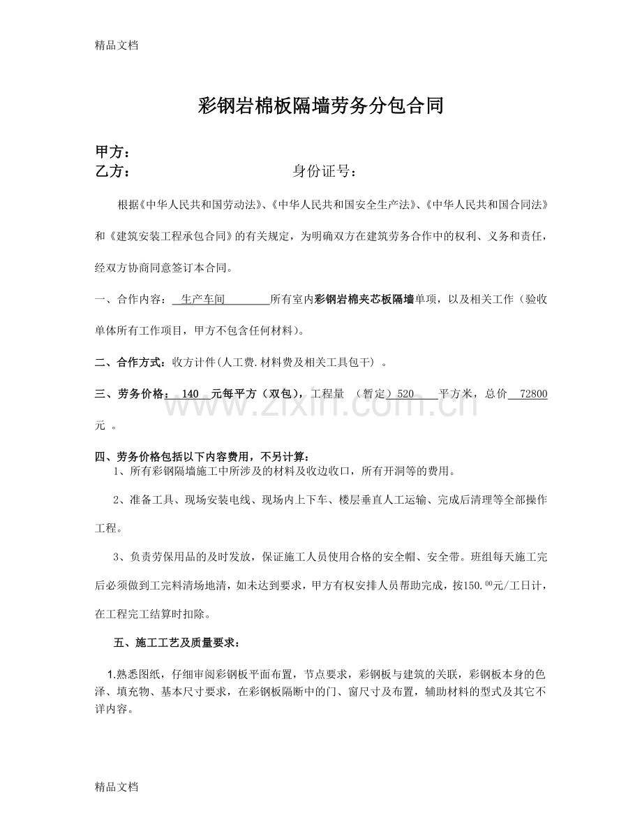 室内彩钢岩棉板隔墙劳务分包合同说课材料.doc_第1页