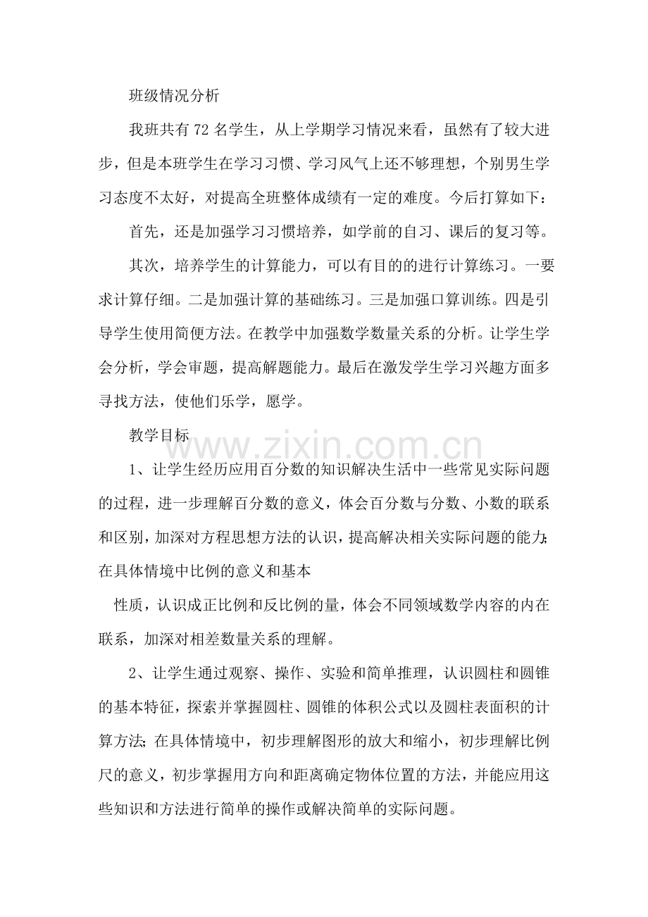 小学数学第十二册教学计划.doc_第2页