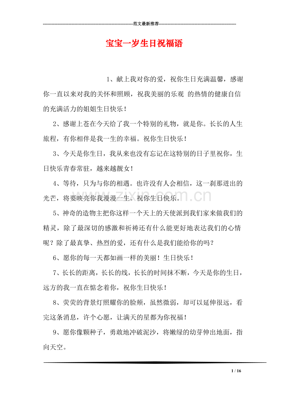 宝宝一岁生日祝福语.doc_第1页