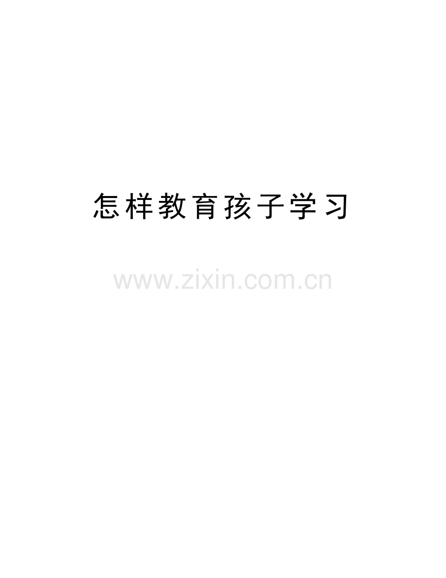 怎样教育孩子学习教学文稿.doc_第1页