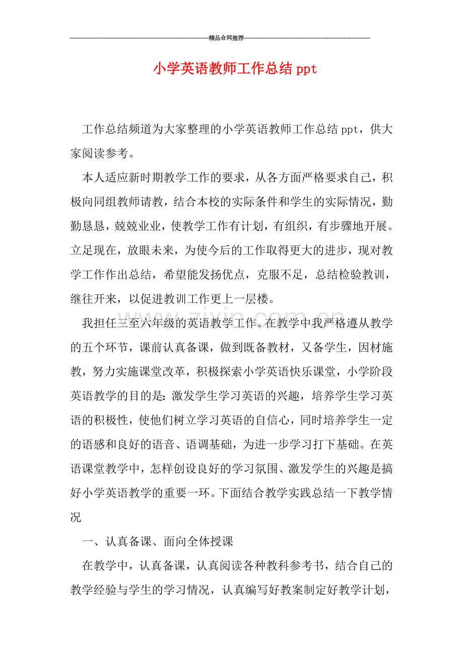 小学英语教师工作总结ppt.doc_第1页
